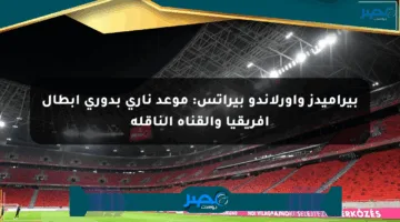 بيراميدز وأورلاندو بيراتس: موعد ناري بدوري أبطال أفريقيا والقناة الناقلة